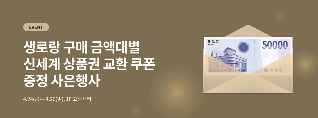 EVENT 생로랑 구매 금액대별 신세계 상품권 교환 쿠폰 증정 사은행사 4.24(금) - 4.26(일), 1F 고객센터