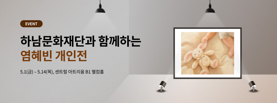 EVENT 하남문화재단과 함께하는 염혜빈 개인전 5.1(금) - 5.14(목), 센트럴 아트리움 B1 웰컴홀