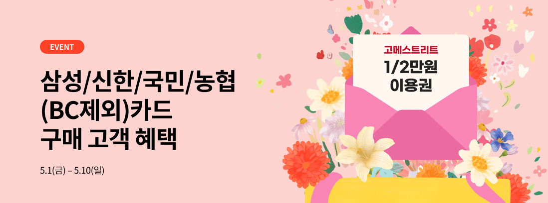 EVENT 삼성/신한/국민/농협(BC제외)카드 구매 고객 혜택 5.1(금) - 5.10(일) 고메스트리트 1/2만원 이용권