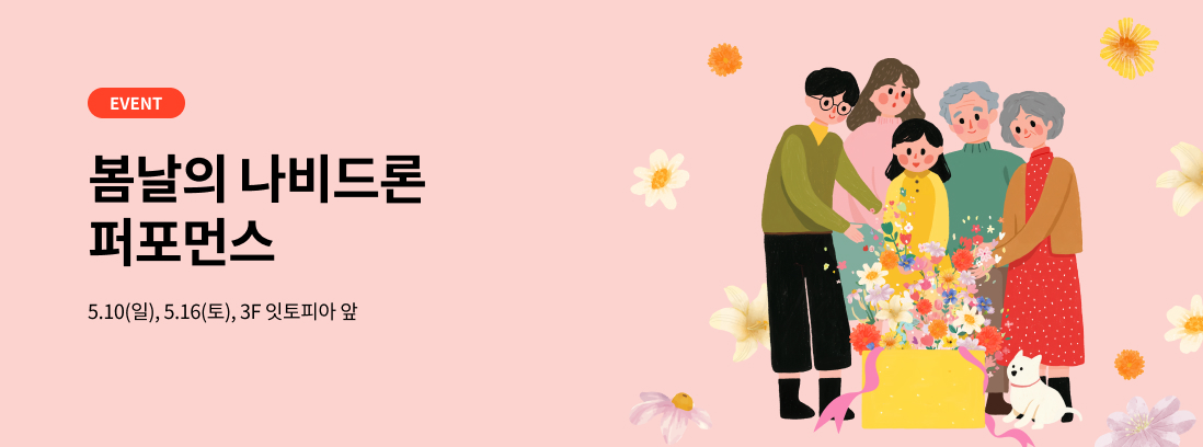 EVENT 봄날의 나비드론 퍼포먼스 5.10(일), 5.16(토), 3F 잇토피아 앞