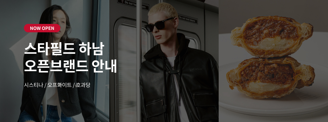 NOW OPEN 스타필드 하남 오픈브랜드 안내 시스티나/오프화이트 / 호과당