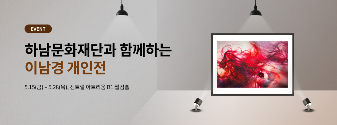 EVENT 하남문화재단과 함께하는 이남경 개인전 5.15(금) - 5.28(목), 센트럴 아트리움 B1 웰컴홀