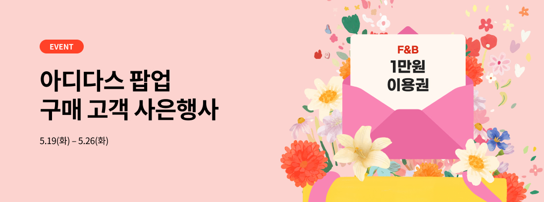 EVENT 아디다스 팝업 구매 고객 사은행사 5.19(화) - 5.26(화)