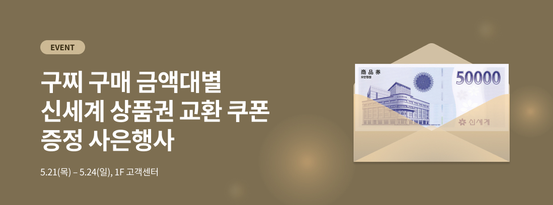 EVENT 구찌 구매 금액대별 신세계 상품권 교환 쿠폰 증정 사은행사 5.21(목) - 5.24(일), 1F 고객센터