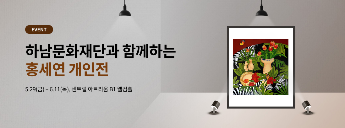 EVENT 하남문화재단과 함께하는 홍세연 개인전 5.29(금) - 6.11(목), 센트럴 아트리움 B1 웰컴홀