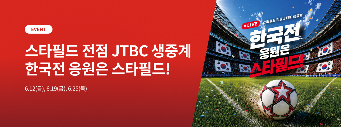 스타필드 전점 JTBC 생중계 한국전 응원은 스타필드!. 6.12(금), 6.19(금), 6.25(목)