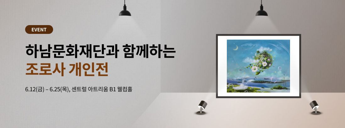 EVENT 하남문화재단과 함께하는 조로사 개인전 6.12(금) - 6.25(목), 센트럴 아트리움 B1 웰컴홀