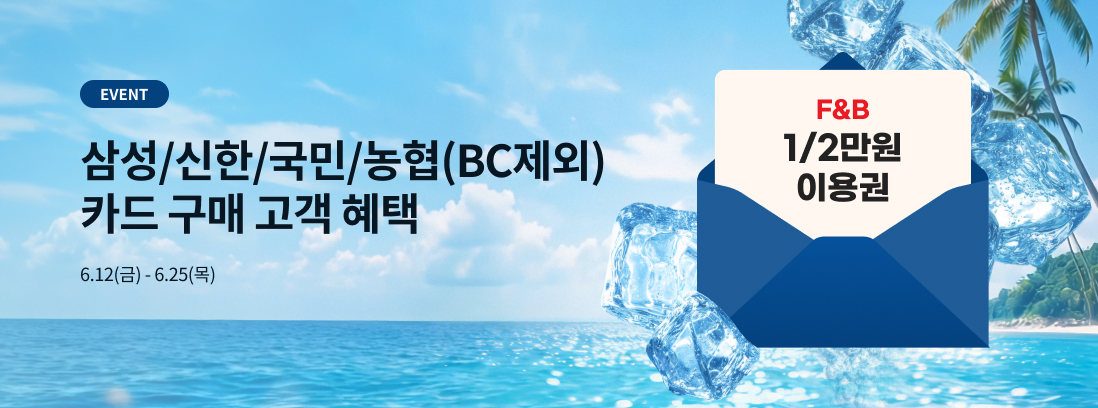 EVENT 삼성/신한/국민/농협(BC제외) 카드 구매고객 혜택 6.12(금) - 6.25(목)