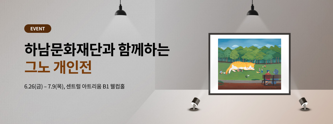 EVENT 하남문화재단과 함께하는 그노 개인전 6.26(금) - 7.9(목), 센트럴 아트리움 B1 웰컴홀