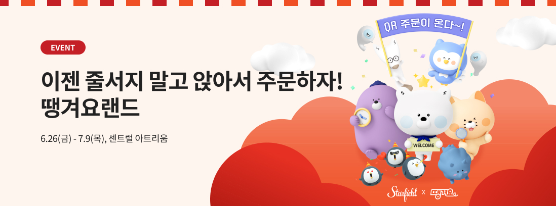 이젠 줄서지 말고 앉아서 주문하자! 땡겨요랜드. 6.26(금)~7.9(목). 센트럴아트리움