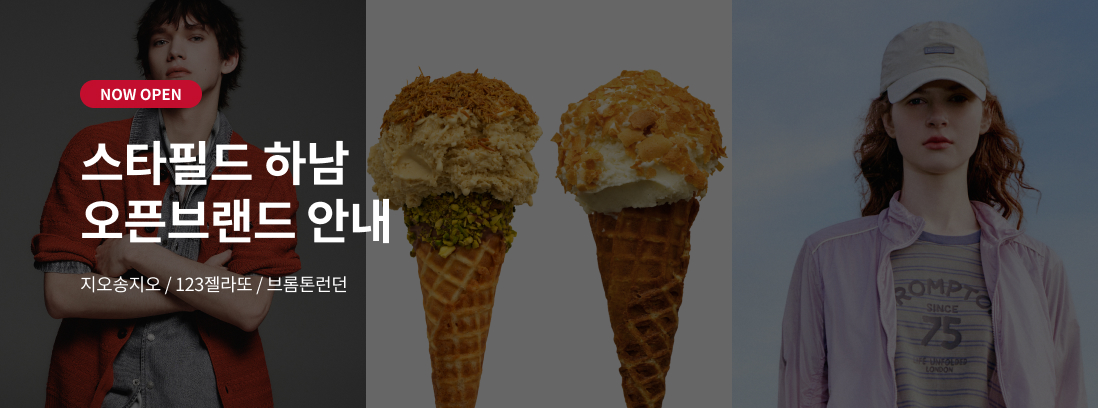 NOW OPEN 스타필드 하남 오픈브랜드 안내 지오송지오 / 123젤라또 / 브롬톤런던