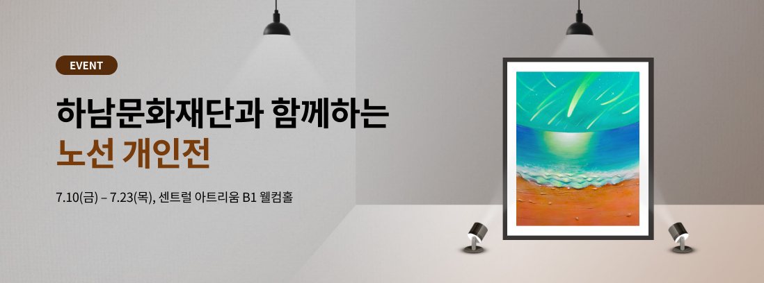 EVENT 하남문화재단과 함께하는 노선 개인전 7.10(금) - 7.23(목), 센트럴 아트리움 B1 웰컴홀