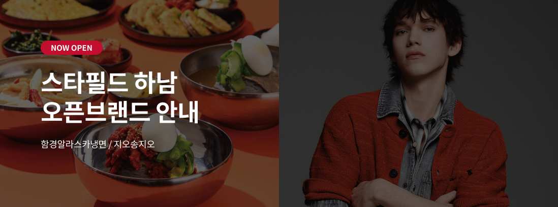 NOW OPEN 스타필드 하남 오픈브랜드 안내 지오송지오 / 123젤라또