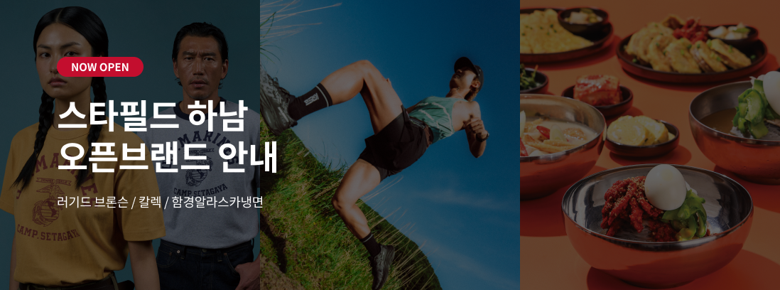 NOW OPEN 스타필드 하남 오픈브랜드 안내 칼렉/함경알라스카냉면