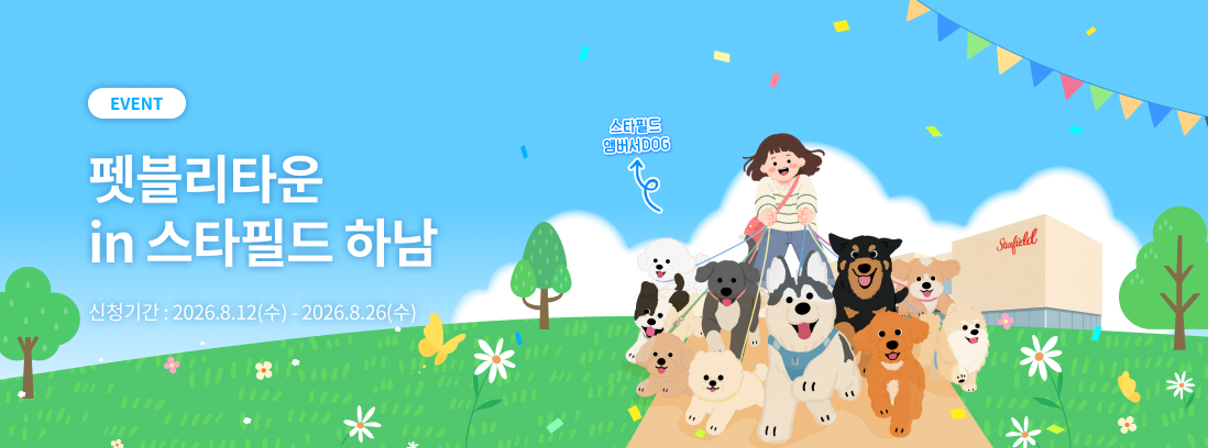 펫블리타운 in 스타필드 하남 펫블리워크 캠페인. 신청기간 : 2026.8.12(수)~2026.08.26(수)