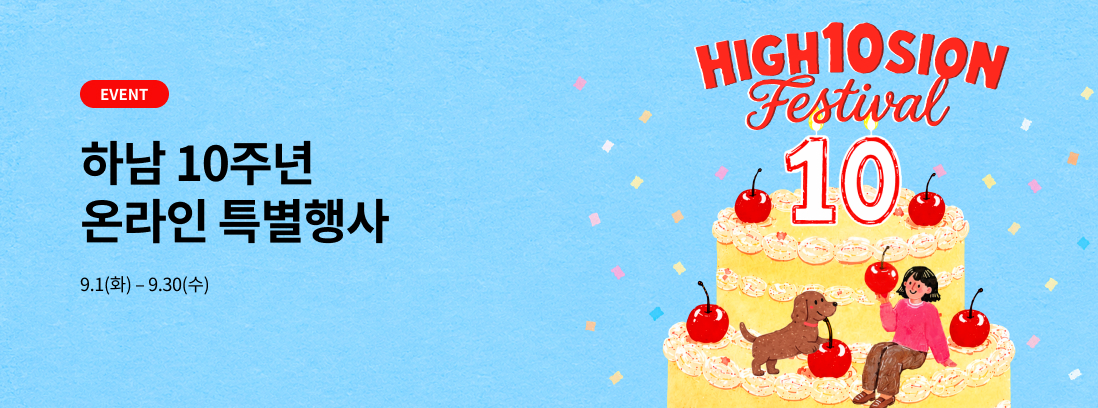 하남10주년 온라인 특별 프로모션