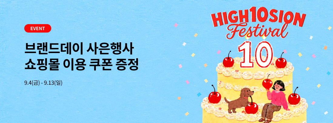브랜드데이 사은행사, 9.4(금)~9.13(일)