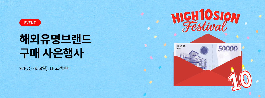 해외유명브랜드 구매 사은행사, 9.4(금)~9.6(일)