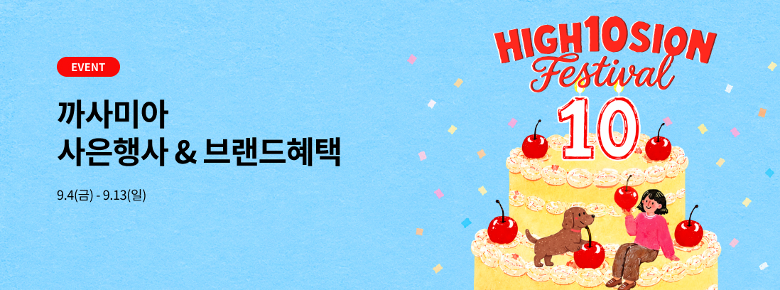 까사미아 구매 사은행사, 9.4(금)~9.13(일)