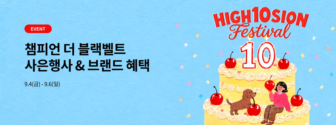 챔피언 더 블랙벨트 사은행사 , 9.4(금)-9.6(일)