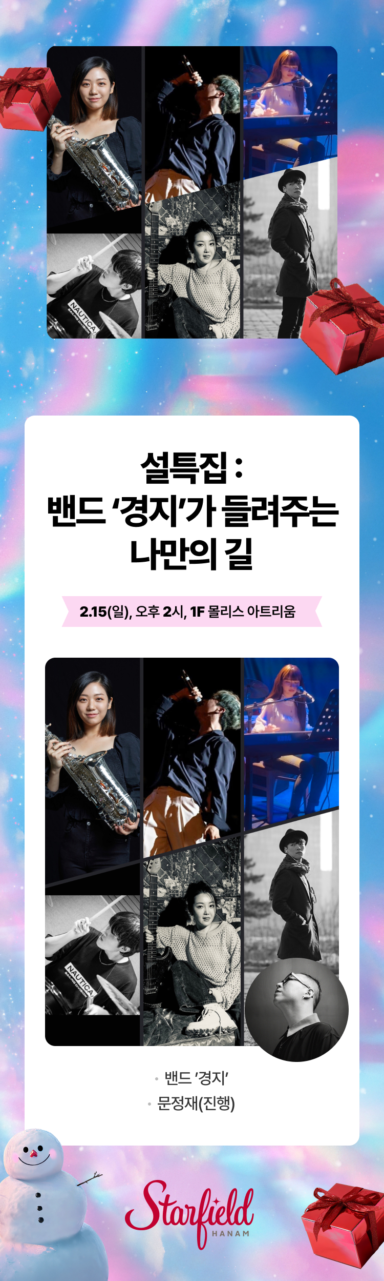 설특집 : 밴드 ‘경지’가 들려주는 나만의 길 / 2.15(일) 오후 2시, 1F 몰리스 아트리움 /  밴드 ’경지’, 문정재(진행)