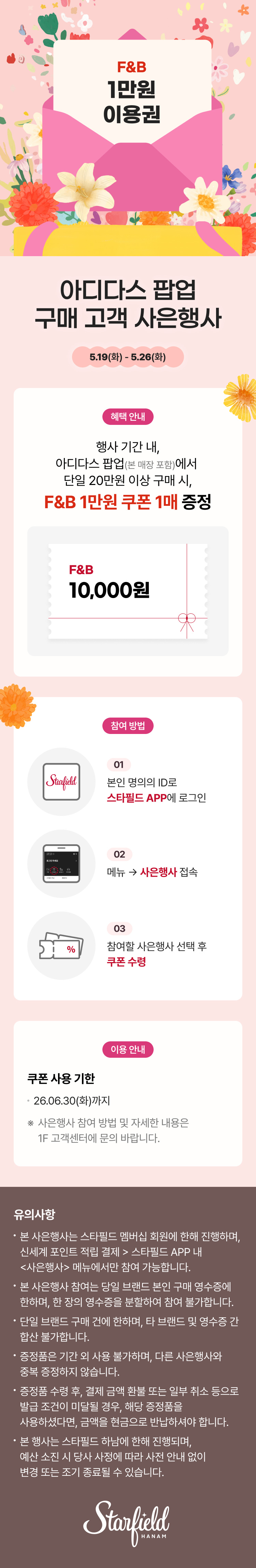 아디다스 팝업 구매 고객 사은행사 5.19(화) - 5.26(화) 혜택 안내 행사 기간 내, 아디다스 팝업(본 매장 포함)에서 단일 20만원 이상 구매 시, F&B 1만원 쿠폰 1매 증정