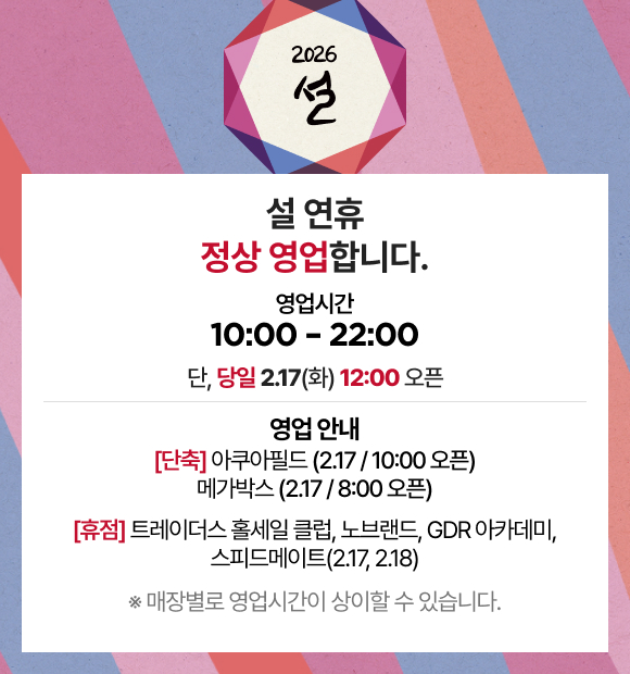 2026 설 설 연휴 정상 영업합니다. 영업시간 10:00 - 22:00 단, 당일 2.17(화) 12:00 오픈 영업 안내 [단축] 아쿠아필드 (2.17 / 10:00 오픈) 메가박스 (2.17 / 8:00 오픈) [휴점] 트레이더스 홀세일 클럽, 노브랜드, GDR 아카데미, 스피드메이트(2.17, 2.18) ※ 매장별로 영업시간이 상이할 수 있습니다.