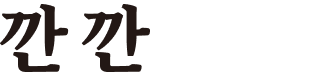 깐깐 logo image