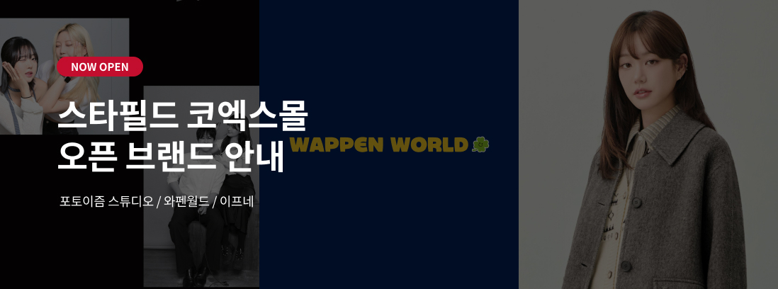 NOW OPEN 스타필드 코엑스몰 오픈 브랜드 안내 포토이즘 스튜디오 / 와펜월드 / 이프네