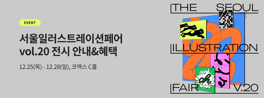EVENT, 서울일러스트레이션페어vol.20 전시 안내&혜택, 12.25(목) - 12.28(일), 코엑스 C홀