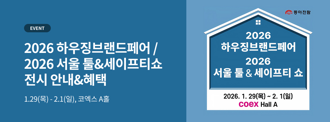 EVENT, 2026 하우징브랜드페어 / 2026 서울 툴&세이프티쇼 전시 안내&혜택, 1.29(목) - 2.1(일), 코엑스 A홀