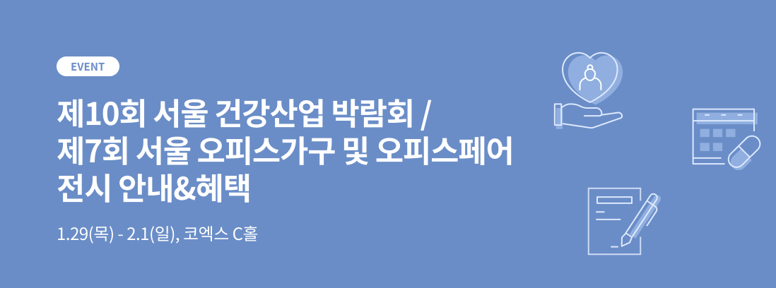 EVENT, 제10회 서울 건강산업 박람회 / 제7회 서울 오피스가구 및 오피스페어 전시 안내&혜택, 1.29(목) - 2.1(일), 코엑스 C홀