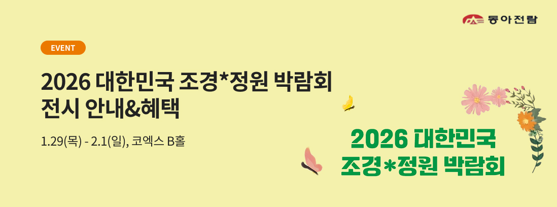 EVENT, 2026 대한민국 조경*정원 박람회 전시 안내&혜택, 1.29(목) - 2.1(일), 코엑스 B홀