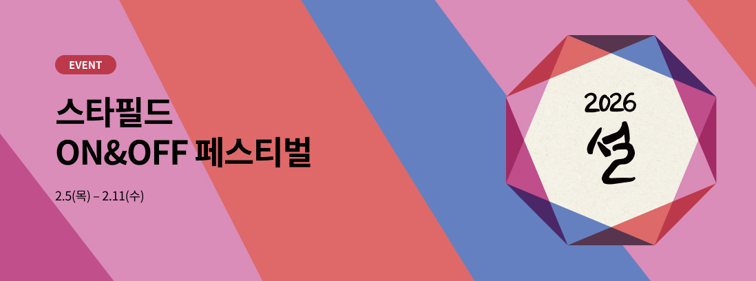 EVENT 스타필드 ON&OFF 페스티벌 2.5(목) - 2.11(수)