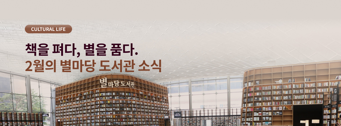 CULTURAL LIFE 책을 펴다, 별을 품다. 2월의 별마당 도서관 소식
