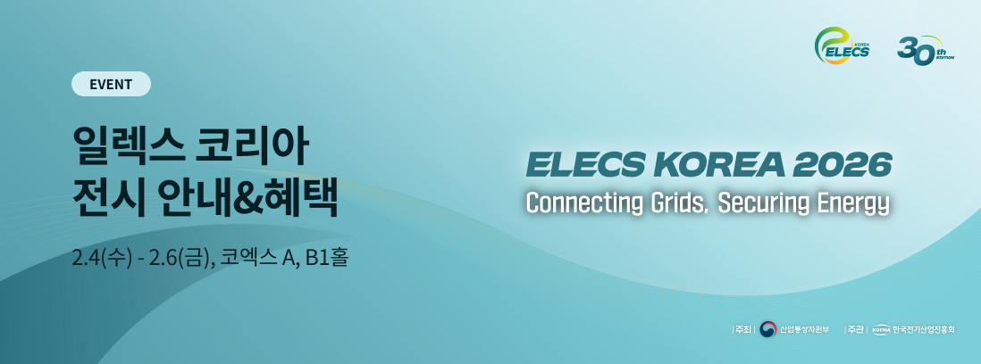 EVENT, 일렉스 코리아 전시 안내&혜택, 2.4(수) - 2.6(금), 코엑스 A, B1홀 