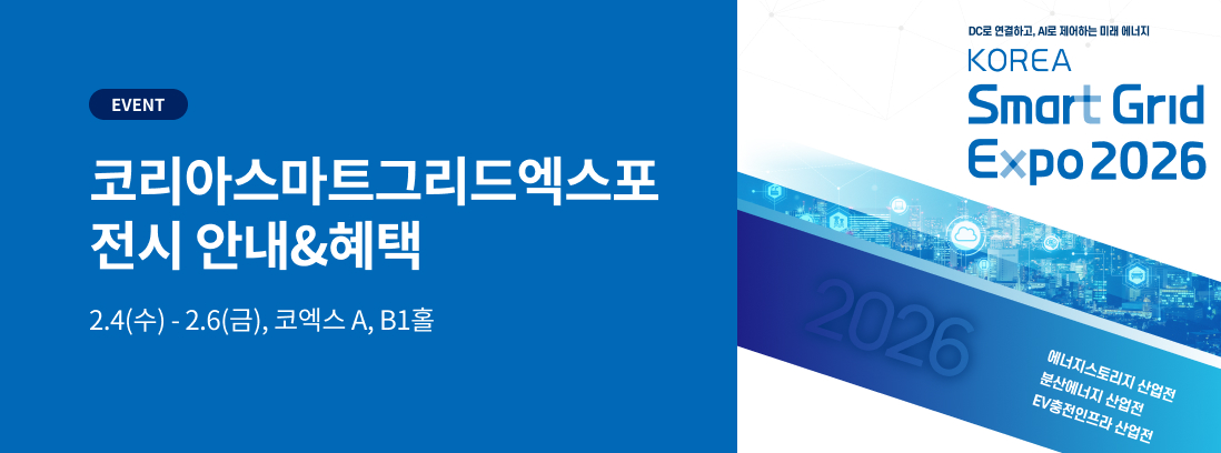 EVENT, 코리아스마트그리드엑스포 전시 안내&혜택, 2.4(수) - 2.6(금), 코엑스 A, B1홀 
