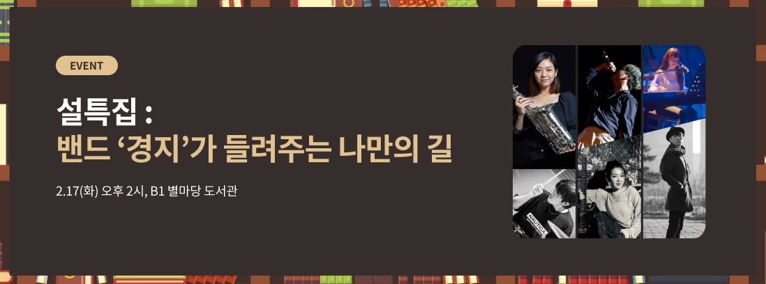 EVENT, 설특집 : 밴드 &lsquo;경지&rsquo;가 들려주는 나만의 길, 2.17(화) 오후 2시, B1 별마당 도서관