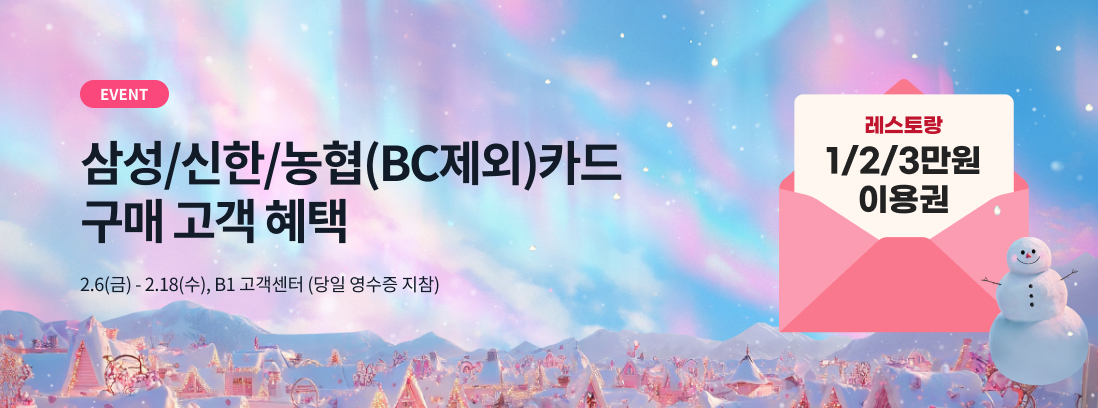 EVENT, 삼성/신한/농협(BC제외)카드 구매 고객 혜택, 2.6(금) - 2.18(수), B! 고객센터(당일 영수증 지참)