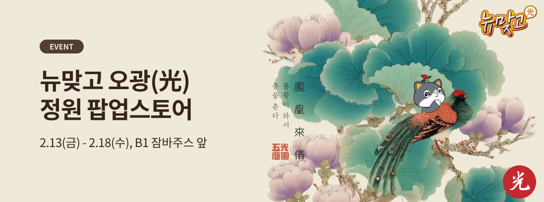 EVENT, 뉴맞고 오광(光)정원 팝업스토어, 2.13(금) - 2.18(수), B1 잠바주스 앞