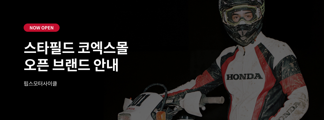 NOW OPEN 스타필드 코엑스몰 오픈 브랜드 안내 - 핍스모터사이클