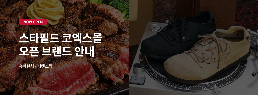 NOW OPEN 스타필드 코엑스몰 오픈 브랜드 안내 - 버켄스탁, 슈파런치