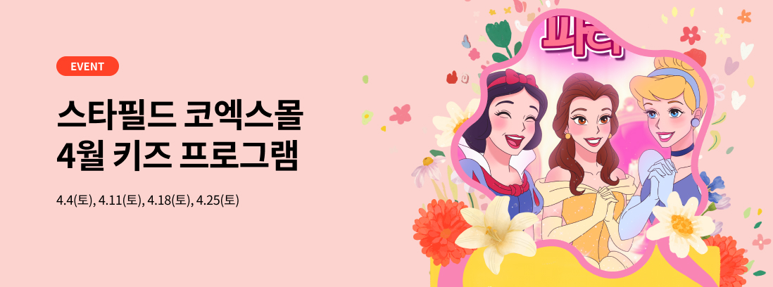 EVENT 스타필드 코엑스몰 4월 키즈 프로그램, 4.4(토), 4.11(토), 4.18(토), 4.25(토)
