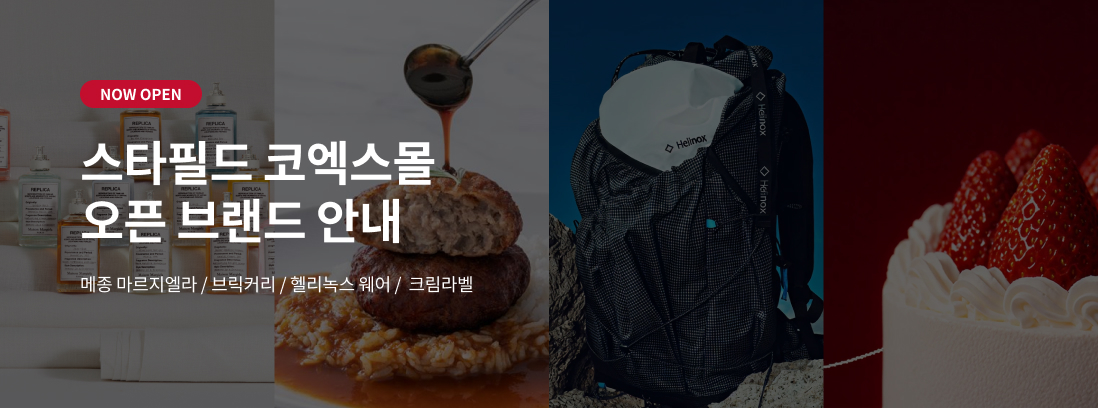 NOW OPEN 스타필드 코엑스몰 오픈 브랜드 안내 - 메종마르지엘라,브릭커리, 헬리녹스 웨어, 크림라벨
