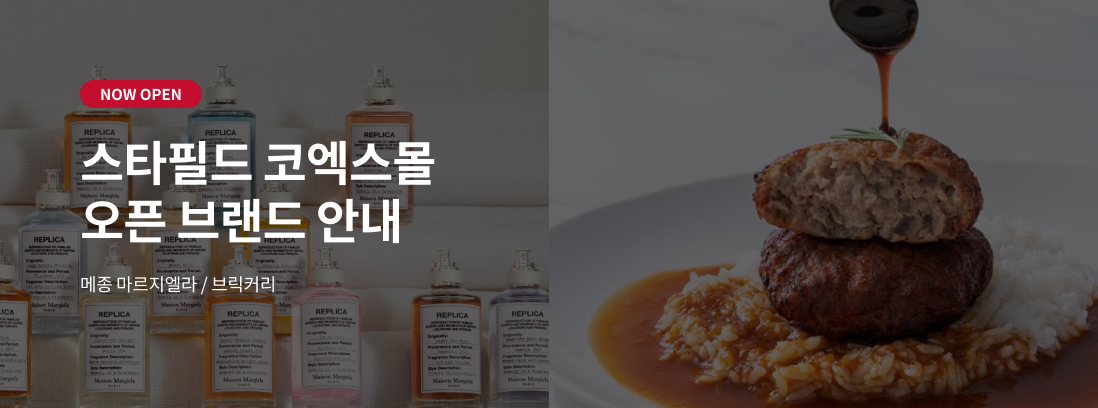 NOW OPEN 스타필드 코엑스몰 오픈 브랜드 안내 - 메종마르지엘라,브릭커리