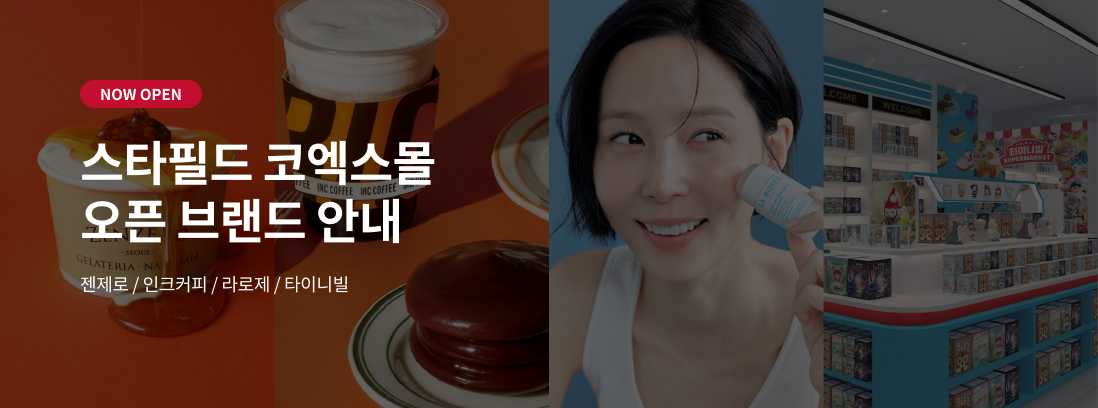 NOW OPEN 스타필드 코엑스몰 오픈 브랜드 안내