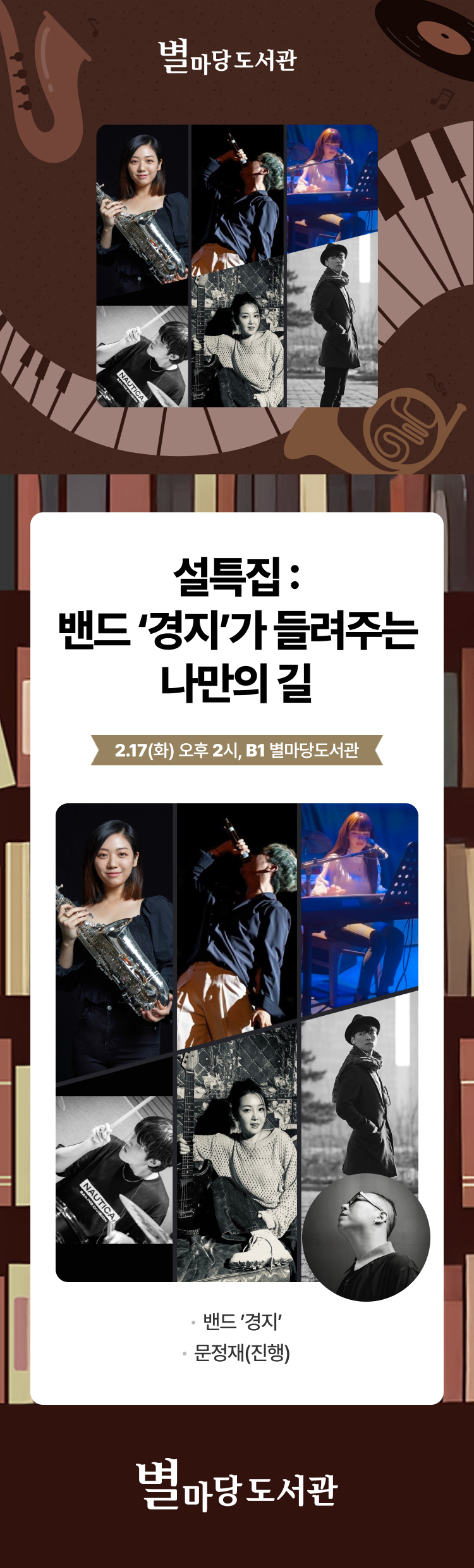 별마당 도서관 - 설특집 : 밴드 ‘경지’가 들려주는 나만의 길 / 2.17(화) 오후 2시, B1 별마당 도서관 / 밴드 ’경지’, 문정재(진행)