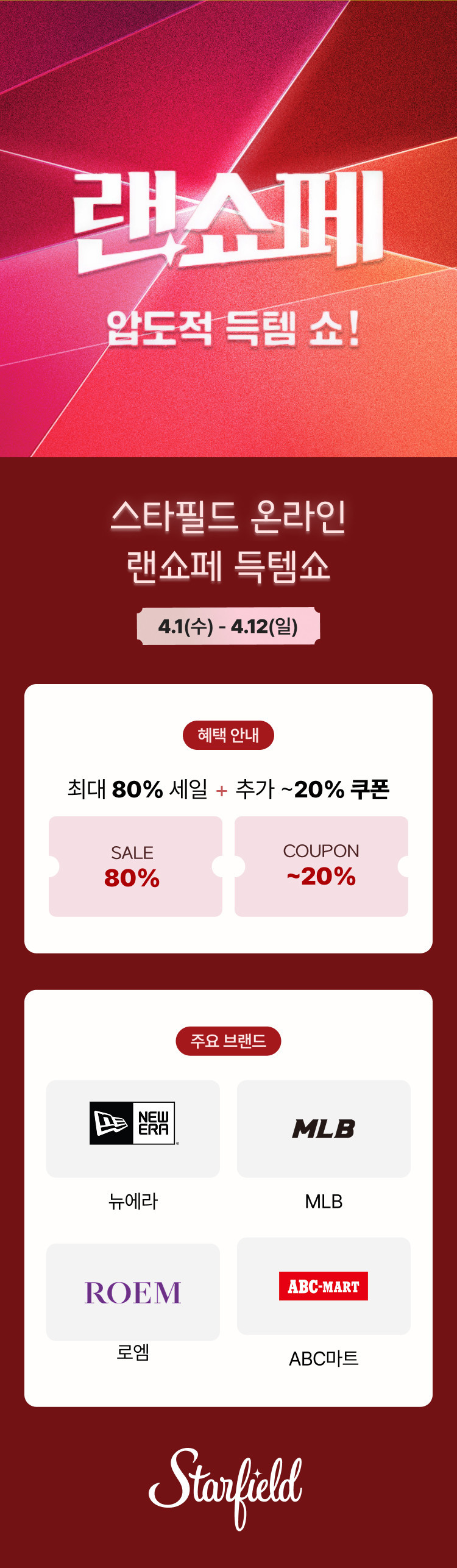 랜쇼페 압도적 득템 쇼!, 스타필드 온라인 랜쇼페 득템쇼 4.1(수) – 4.12(일),최대 80% 세일+추가 ~20% 쿠폰,주요브랜드 뉴에라,mlb,로엠,abc마트
