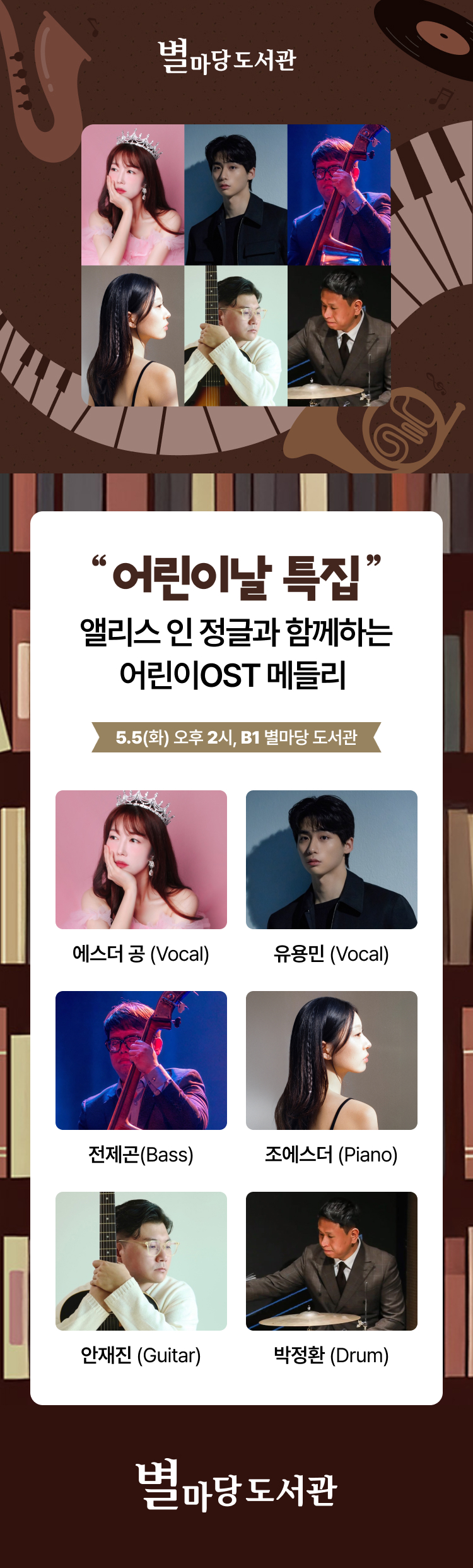"어린이날 특집" 앨리스인 정글과 함께하는 어린이OST 메들리. 5.3(일) 오후 2시,1F 몰리스 아트리움. 에스더 공(vocal), 유용민(vocal), 전제곤(bass), 조에스더(piano), 안재진(guitar), 박정환(drum)