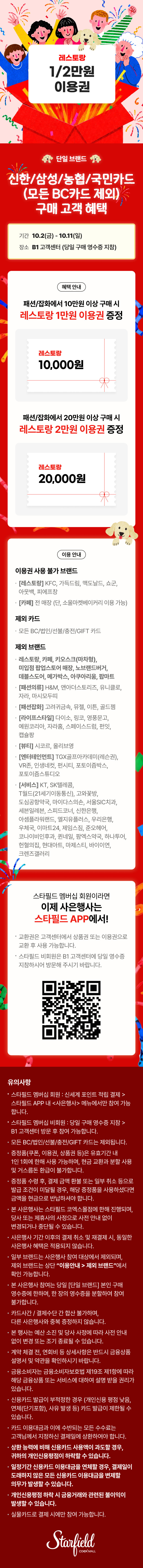 신한/삼성/농협/국민카드(모든 BC카드 제외) 구매 고객 혜택 - 레스토랑 1/2만원 이용권 증정. 10월 2일(금)부터 10월 11일(일)까지, B1 고객센터